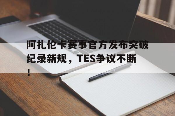  阿扎伦卡怎么了 